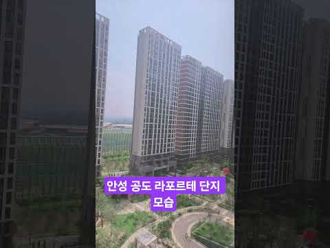 안성 공도 라포르테 단지 모습 감사합니다