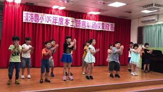 1090616溪海國小109年度本土語言教育成果發表(一丙)