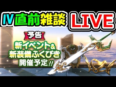 ドラクエウォーク ドラクエ4イベント直前雑談生放送!【DQW実況】