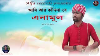 আম আর কদন র Ami Ar Kadina Re Bangal Song Alfa Records Bangla Folk Song 2022