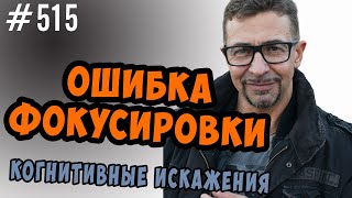 ошибка фокусировки - когнитивное искажение, метод поплавка, эвристика доступности