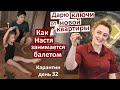 Карантин День 32. Нарушила изоляцию, поехала на съемки! Настин балет! У Коли - воображаемый Друг.