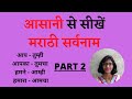 Learn marathi pronouns easily  part 2  in hindi  with shruti