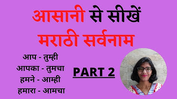 Learn Marathi Pronouns Easily | Part 2 | In Hindi | With Shruti