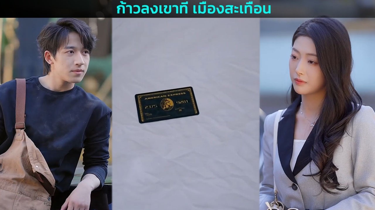 ก้าวลงเขาที เมืองสะเทือน