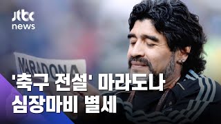 '축구 전설' 마라도나 심장마비로 별세…펠레·메시 애도 / JTBC 아침&