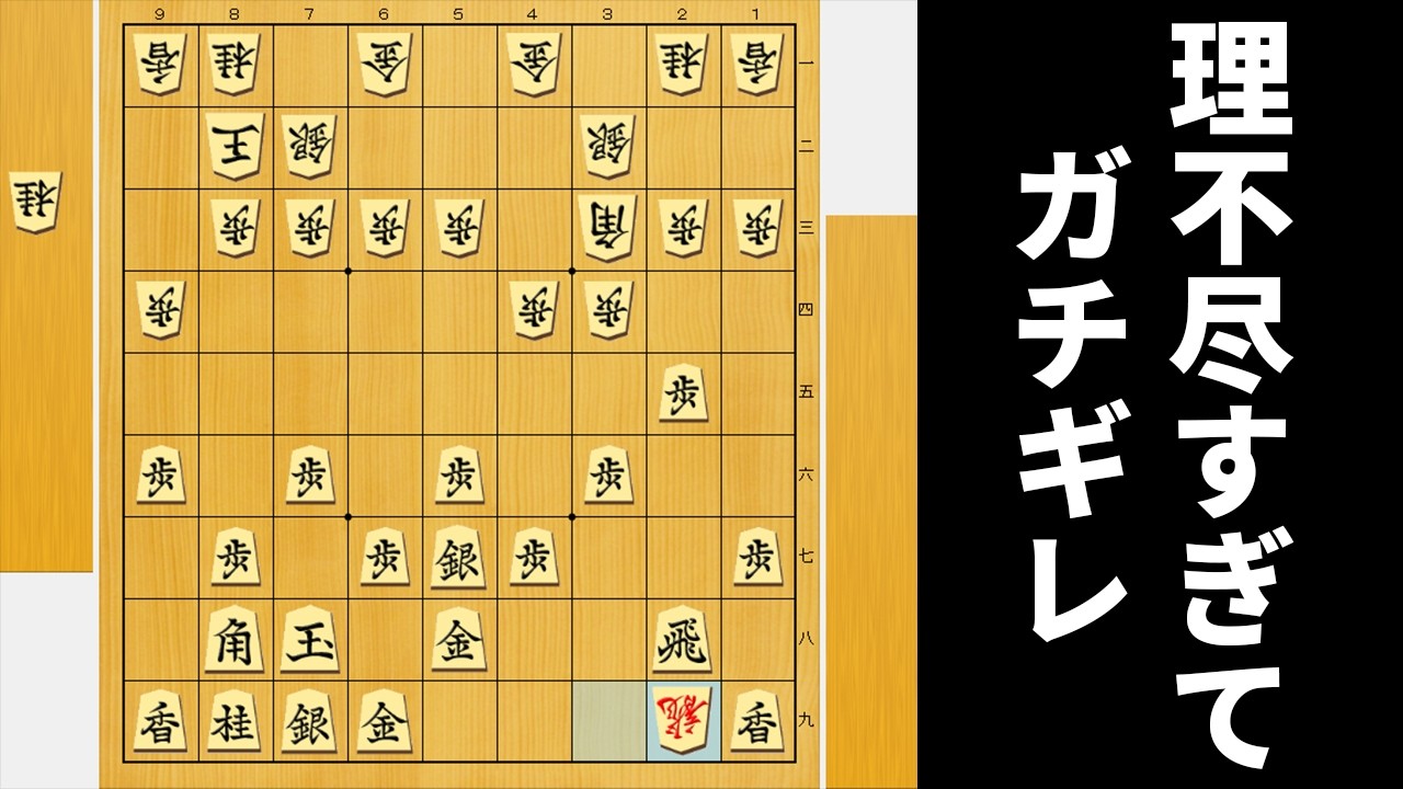 「一段金に飛車捨てあり」ならこれはAIに負けちゃうよね…