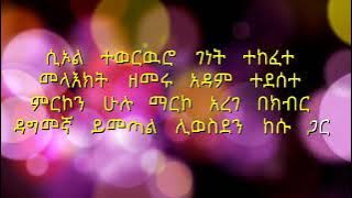 ZEMARI TEWODROS YOSEF ንገረኝ አባቴ NIGERENY ABATE LYRICS ethiopian orthodox mezmur360p