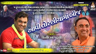 KIRTIDAN GADHVI | આવી તોરણીયા માં બીજ | Toraniya Ashadhi Bij |  ભવ્ય સંતવાણી લોકડાયરો |