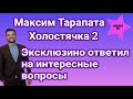 Холостячка 2 Максим Тарапата эксклюзивно ответил на вопросы о Злате и участниках