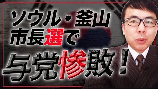 ソウル・釜山市長選で与党惨敗！韓国大統領府、予想越える大敗に衝撃。その原因は？｜上念司チャンネル ニュースの虎側