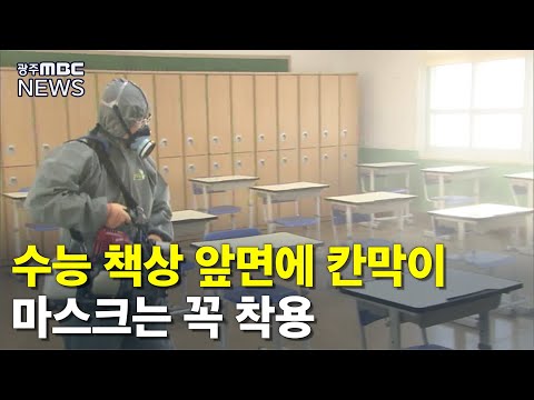 [뉴스투데이]4일 이슈인) 칸막이, 마스크.. 수능 당일 유의사항