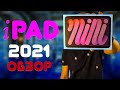 Обзор iPad mini 2021 😀 Опыт использования нового айпад мини 6 Плюсы и минусы нового планшета от эпл