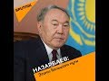 Эпоха Назарбаева - 30 лет президентства в одном видео