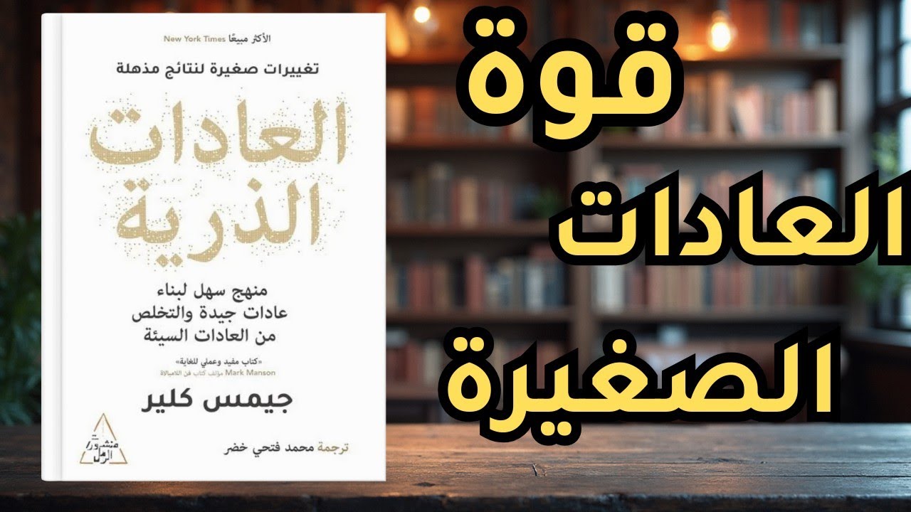 العادات الذرية… كيف تغيّر التفاصيل الصغيرة حياتك؟