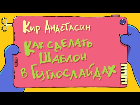Как сделать шаблон в Google Slides. Урок из мини-курса по слайдам. /Кирилл Анастасин / komikaki.ru