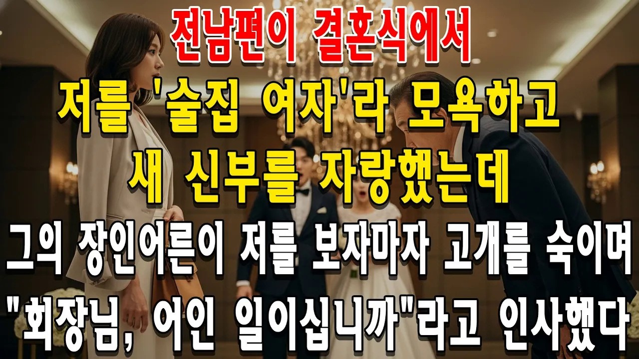 ＂이런 곳에 왜 왔어？＂ 전남편 모욕에 회장님이 등장하자 벌어진 일