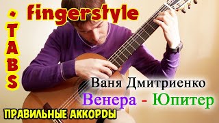 Ваня Дмитриенко - Венера-Юпитер ФИНГЕРСТАЙЛ + ТАБЫ!