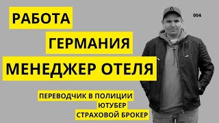 Работа В Германии. Менеджер Отеля. От Первого Лица_004