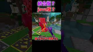 統合版かjava版どっち？ Minecraft #マイクラ  #shorts  #ゆっくり実況