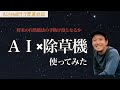 【農業】AI技術を活用した除草機を使ってみた！