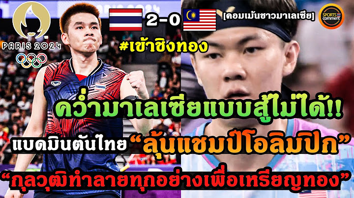 สะเทือนโลก! คอมเม้นชาวมาเลเซีย หลัง วิว กุลวุฒิ เอาชนะ LEE Zii Jia เข้าลุ้นแชมป์โอลิมปิก 2024