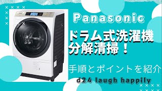 Panasonic NA-VX700AL ドラム式洗濯機 ヒートポンプ 分解洗浄-