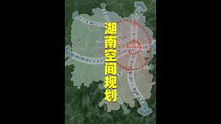 湖南国土空间规划出台，哪些城市将是发展重心？ #湖南 #湖南dou知道 #长沙 #城市规划 #地理 #科普