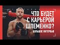 ШЛЕМЕНКО: что будет с его карьерой / UFC или Исмаилов?