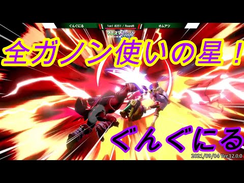 【スマブラSP】ガノンでもミェンミェンに勝てる！全ガノン使いの希望の星！ぐんぐにるガノンによる対ミェンミェンお手本プレイ！