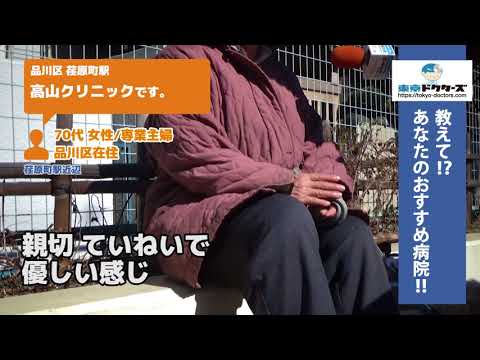 品川区・胃腸内科（Vol.1）東京ドクターズの街頭インタビュー