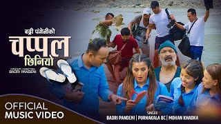 Chappal Chhiniyo चप्पल छिनियो - Badri Pangeni, Purnakala BC & Mohan Khadka| New Lok Dohori Song 2079