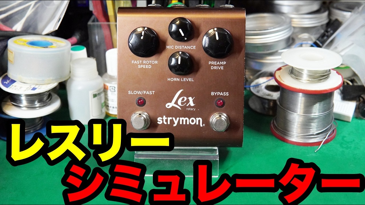 Effects pedal repair] Strymon Lex. The effect sound is too quiet