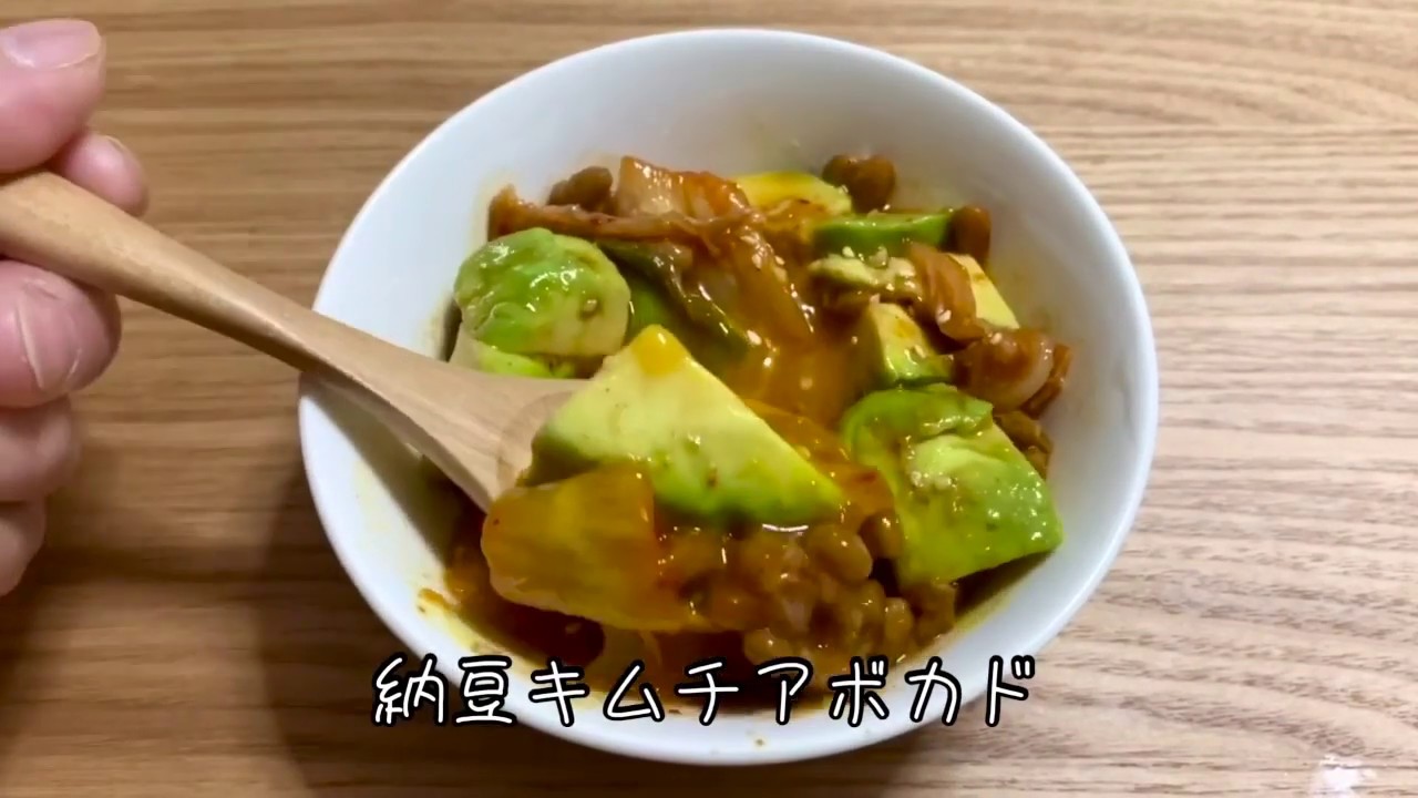 納豆キムチアボカド Youtube