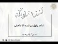 لسنا ملائكة فضيلة الشيخ محمد بن رمزان الهاجري حغظه الله ورعاه لسنا ملائكة فضيلة الشيخ محمد بن رمزان الهاجري حغظه الله ورعاه