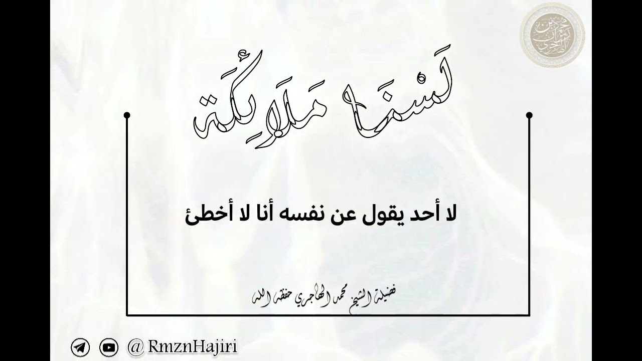 لسنا ملائكة؟!  فضيلة الشيخ محمد بن رمزان الهاجري حغظه الله ورعاه