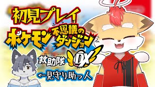 【ポケダン救助隊DX】見守られながらの人生初ポケダン#3【VTuber】