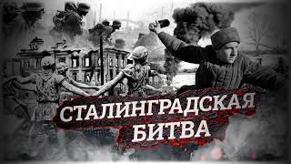 Сталинградская битва (Козловская СБ)