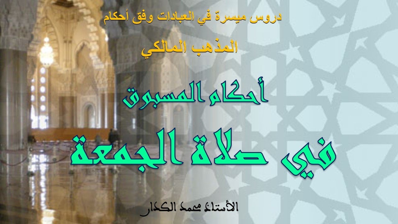 أحكام المسبوق في صلاة الجمعة