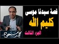 قصة موسى عليه السلام الجزء الثالث محمد مسعود 