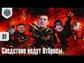 Следствие ведут Отбросы - 01 - Станция "Отчаянье"