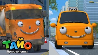 Цветные машины🚗🌈 | Оранжевые автомобили: Бетоносмеситель и такси🧡 | мультфильм для детей | Тайо