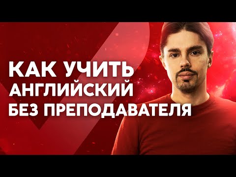 Как учить английский самостоятельно без преподавателя? 6+