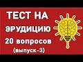 ТЕСТ НА ЭРУДИЦИЮ. 20 Интересных заданий. Выпуск 3. Империя Тестов