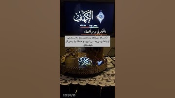 ستوريات دينيه / جمعه مباركه / سورة الكهف /القارئ ماهر المعيقلي //آيات قرانية قصيرة /ستوريات انستقرام