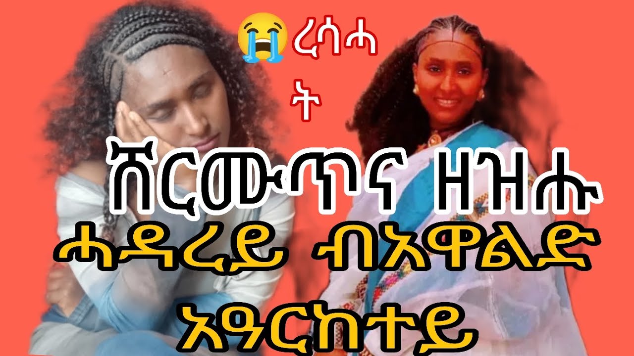 ✍️ብእልፈ ሸራሙጥ ናብራና ፈሪሱ  አብ ርእሲ ሰብ ሐዳር ትአትያ ግን 😭
