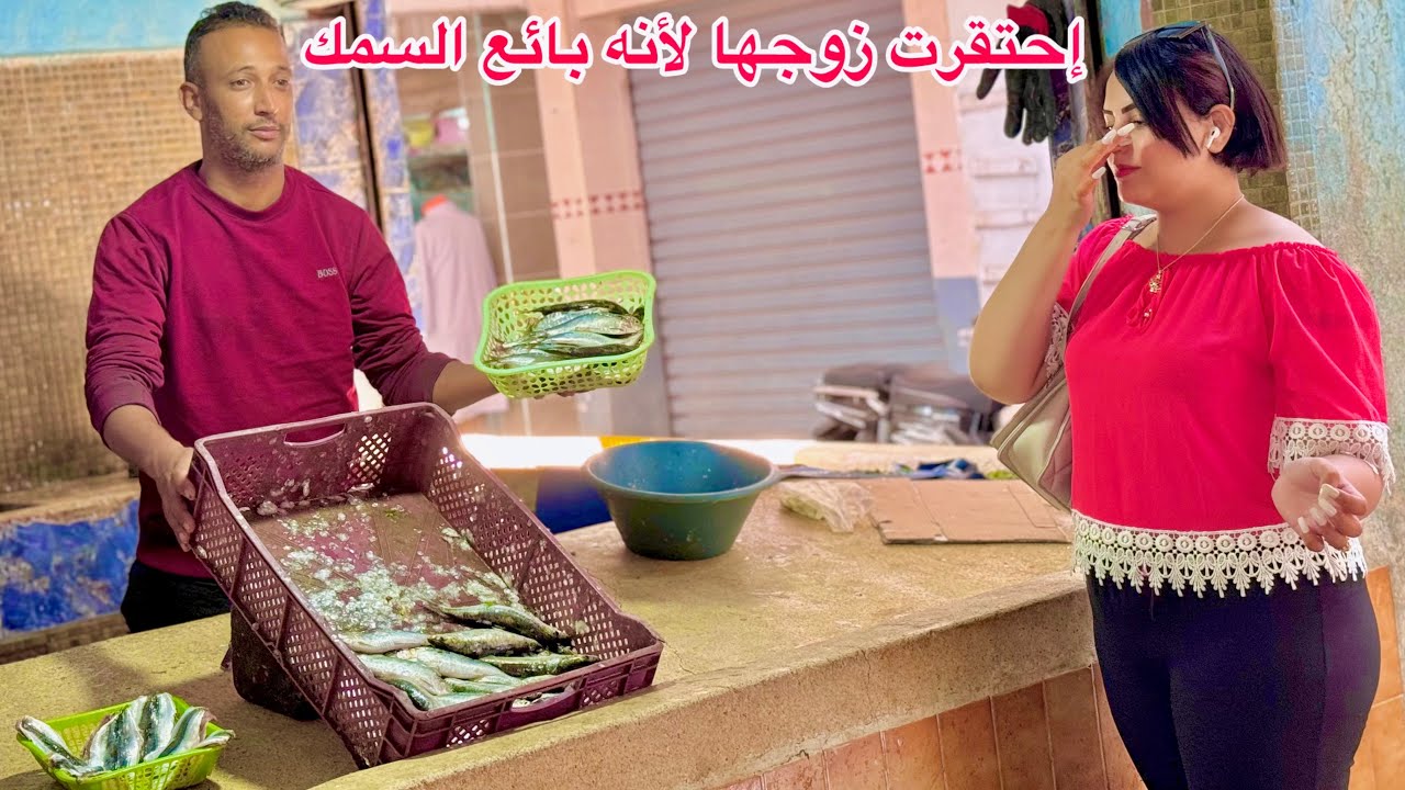إحتقرت زوجها لأنه بائع السمك خانز بي ريحة الحوت وطردته من غرفة النوم…ومتوقعاتش بلي…