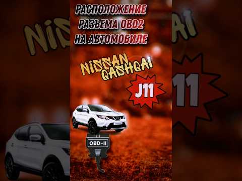 Расположение разъема OBD2 на Nissan Qashqai J11