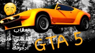 قراند 5 GTA ( الطريق السريع والعقاب تمشي على رجولك  )