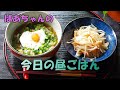 【昼食】「今日の昼ごはん：ネギうどん・もやしのナムル」時短・簡単・節約料理